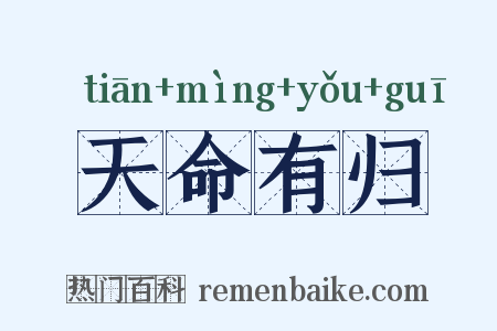 天命有归是什么意思的图片